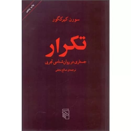 کتاب تکرار اثر سورن کی یرکگور نشر مرکز