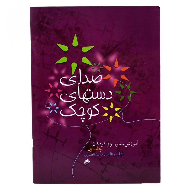 کتاب صدای دستهای کوچک جلد اول