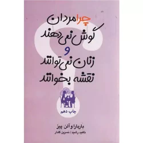 کتاب چرا مردان گوش نمی دهند و زنان نمی توانند نقشه بخوانند