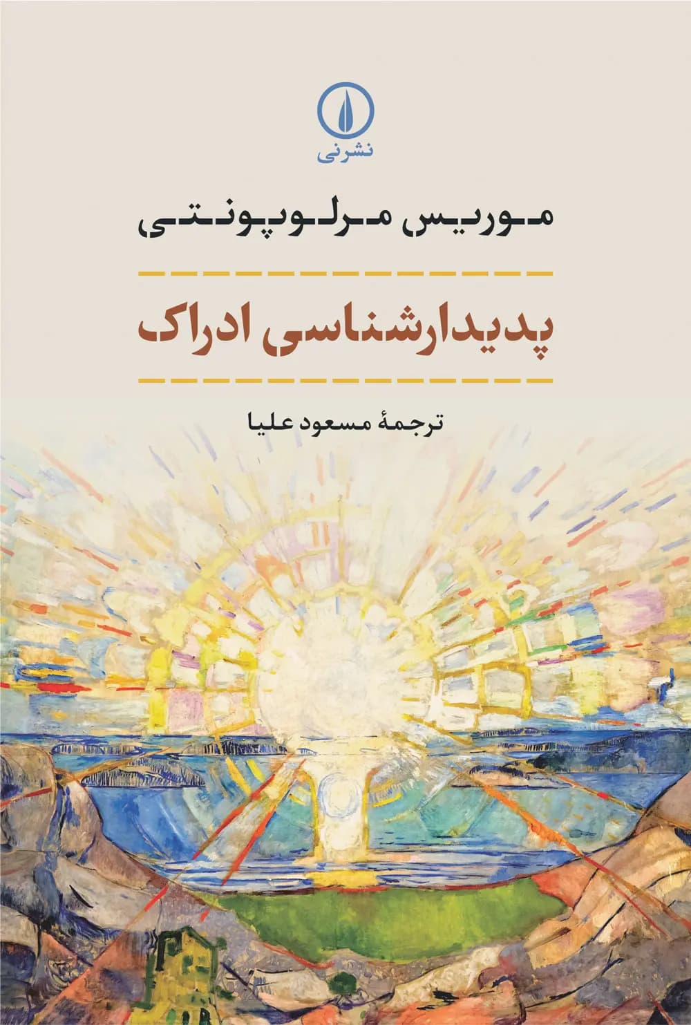 کتاب پدیدارشناسی ادراک نشر نی