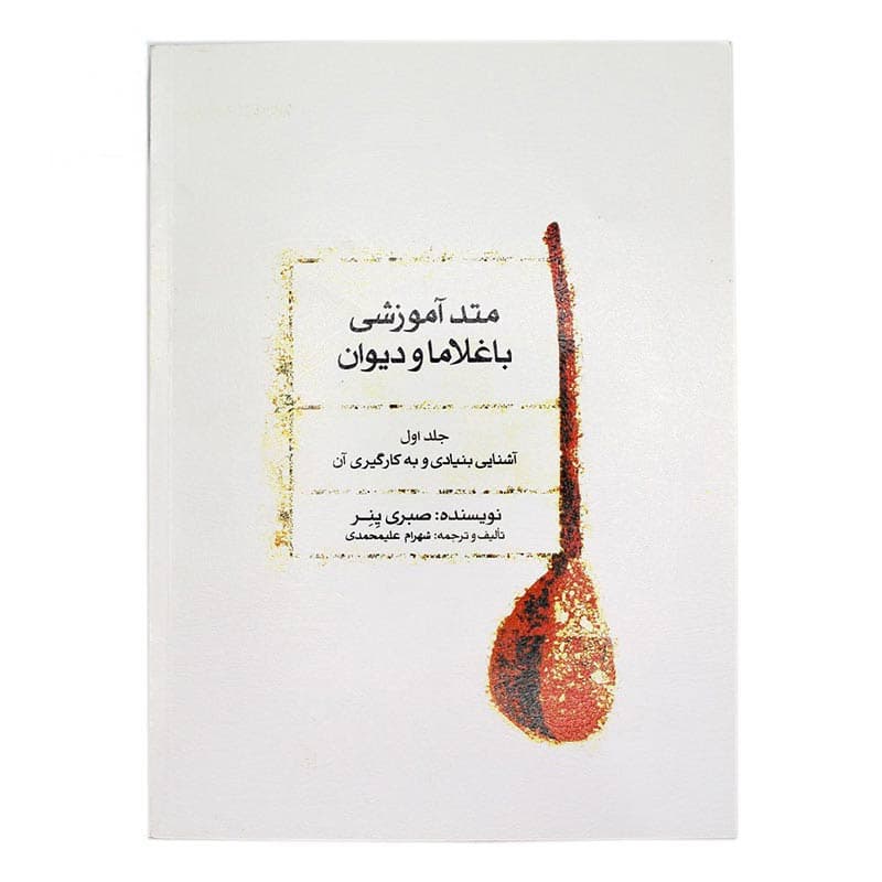 کتاب متد آموزشی باغلاما و دیوان جلد اول