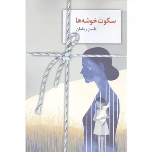 کتاب سکوت خوشه‌ها نشر سخن