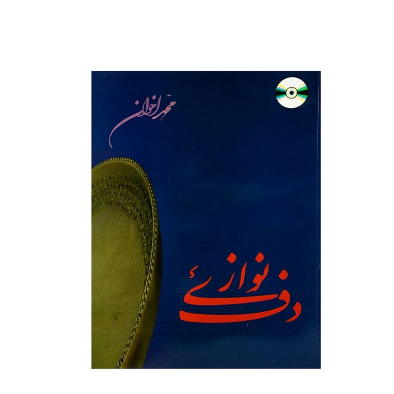 کتاب دف نوازی
