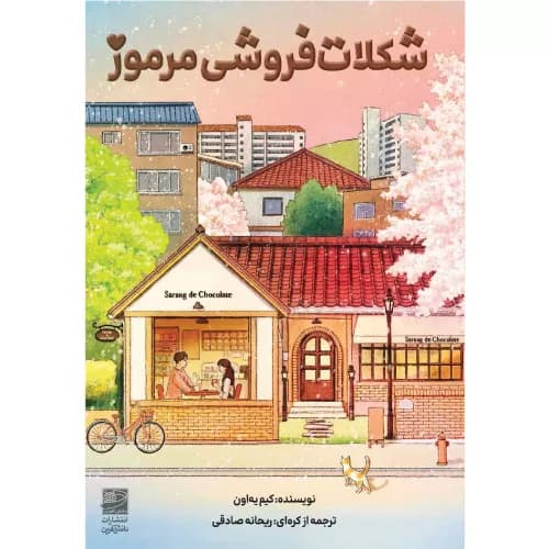 کتاب شکلات فروشی مرموز دانش آفرین — تصویر ۲