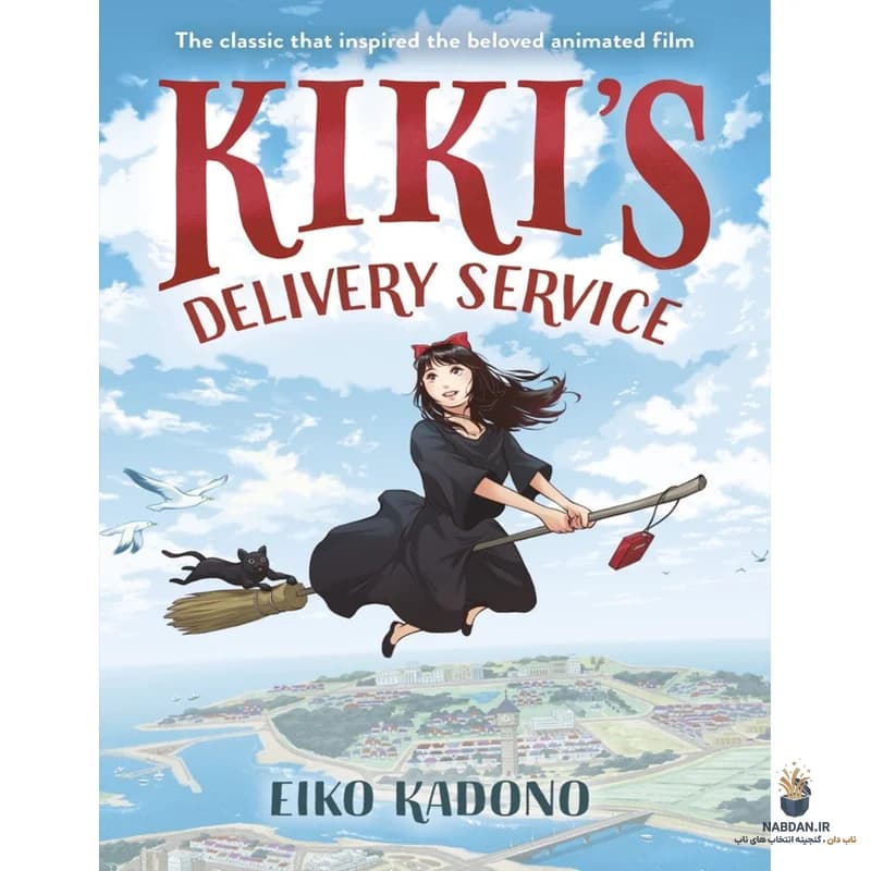 کتاب Kiki’s Delivery Service (سرویس تحویل کیکی) نسخه انگلیسی PDF | ایکو کادونو