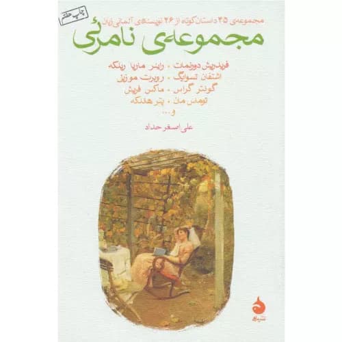 کتاب مجموعه نامرئی نشر ماهی