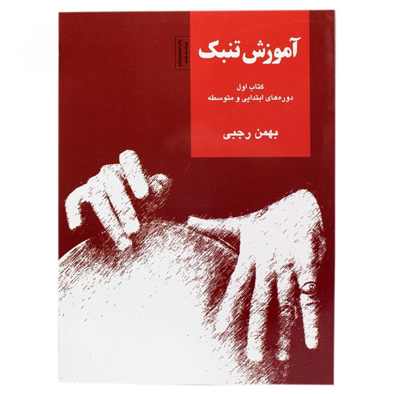 کتاب آموزش تنبک – جلد اول
