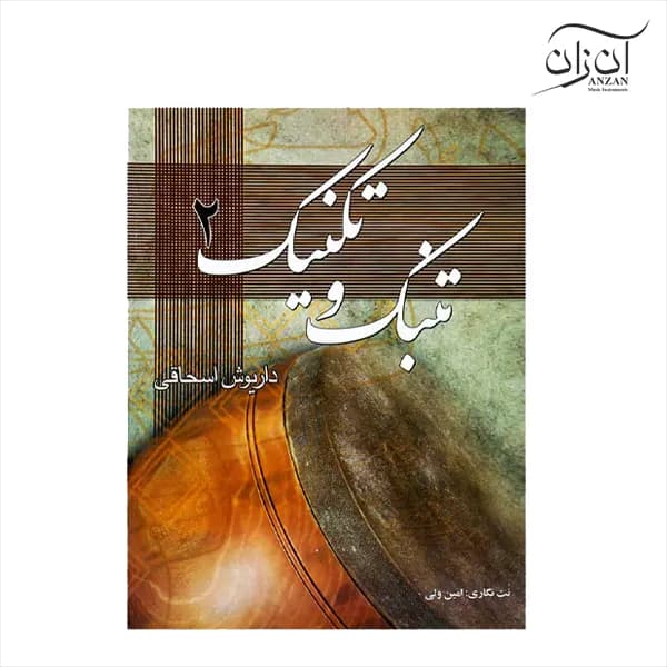 کتاب تنبک و تکنیک جلد دوم — تصویر ۳