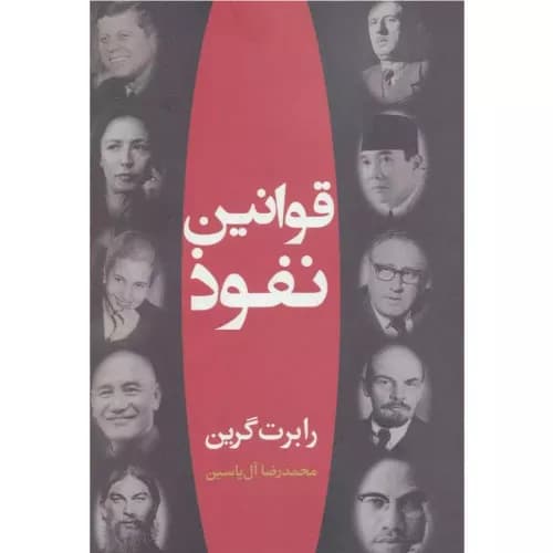 کتاب قوانین نفوذ نشر هامون