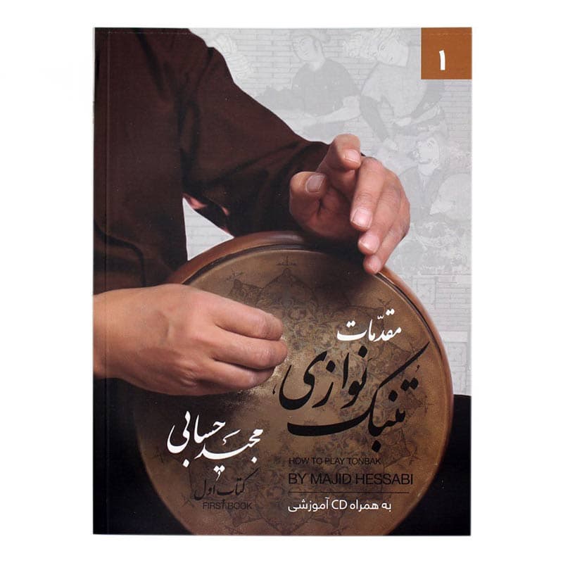 کتاب مقدمات تنبک نوازی جلد اول
