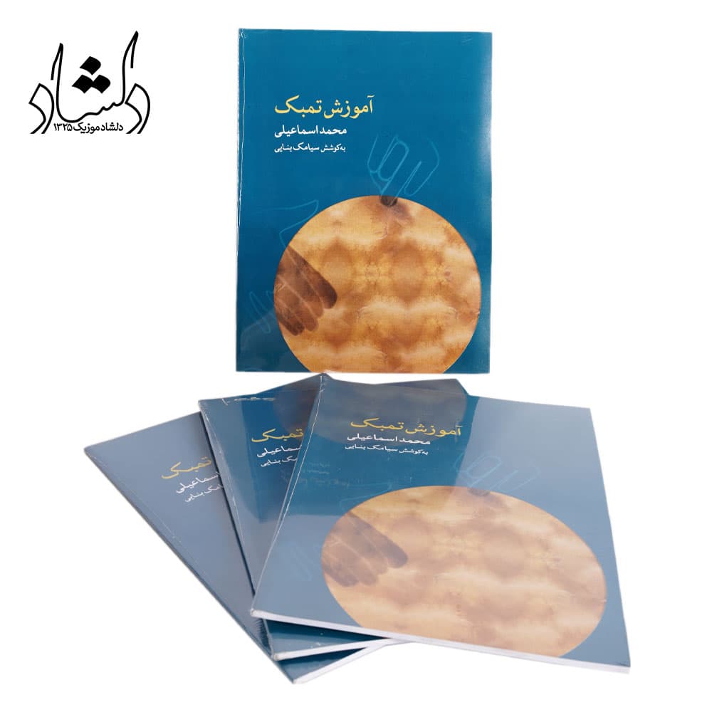 کتاب آموزش تمبک — تصویر ۸