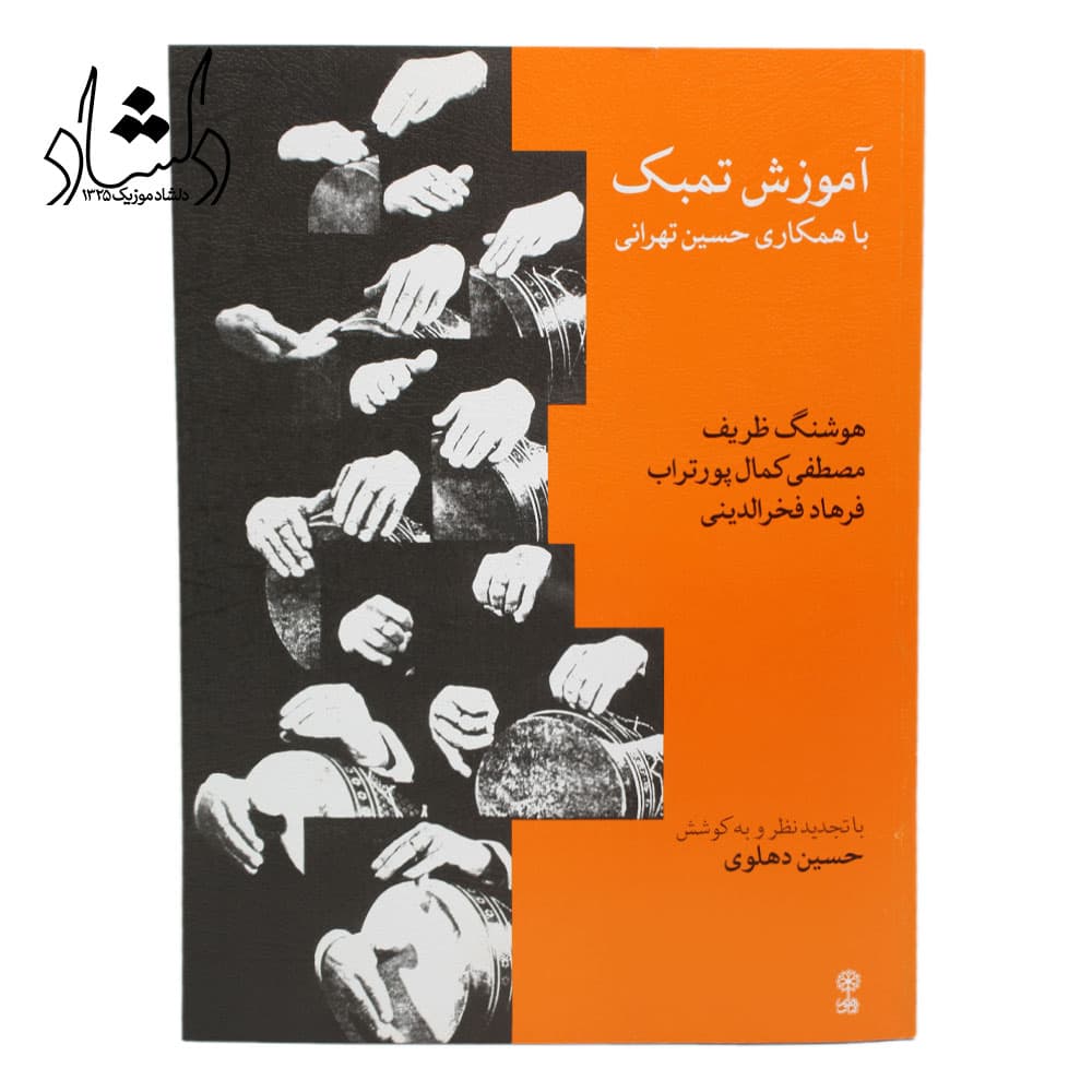 کتاب آموزش تمبک — تصویر ۳