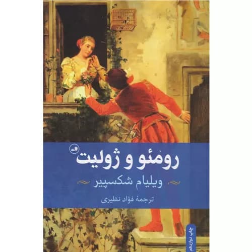 کتاب رومئو و ژولیت نشر ثالث — تصویر ۲