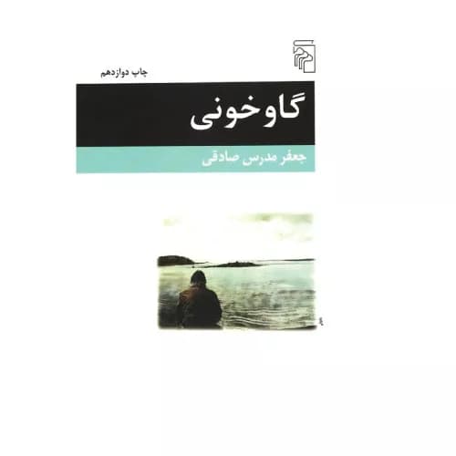 کتاب گاوخونی جعفر مدرس صادقی
