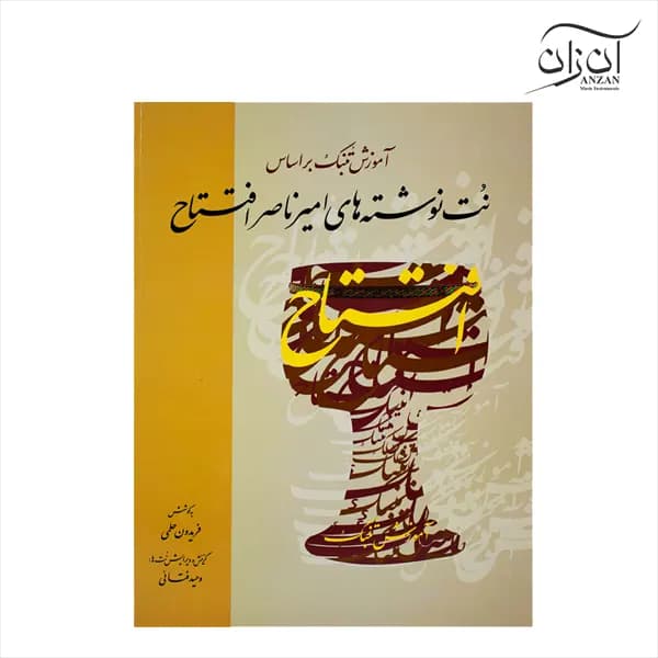 کتاب آموزش تنبک براساس نت نوشته های امیر ناصر افتتاح — تصویر ۳