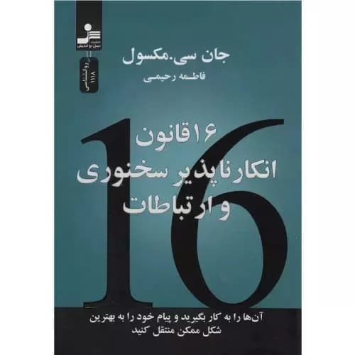 کتاب 16 قانون انکارناپذیر سخنوری و ارتباطات