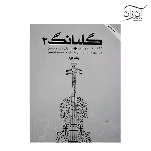 کتاب گلبانگ جلد دوم — تصویر ۳