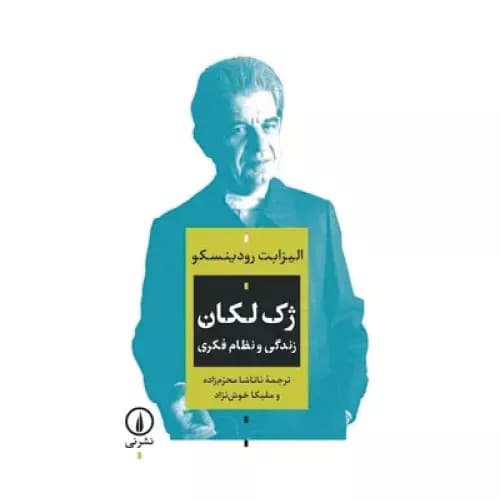 کتاب ژک لکان نشر نی