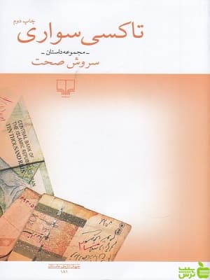 کتاب تاکسی سواری سروش صحت — تصویر ۲