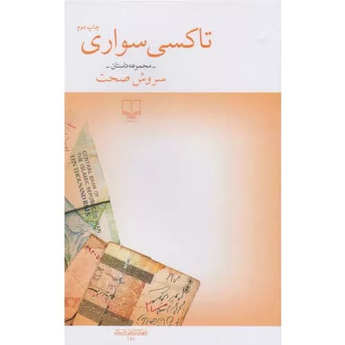 کتاب تاکسی سواری سروش صحت