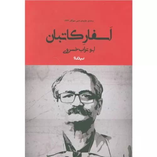 کتاب اسفار کاتبان نشر نیماژ