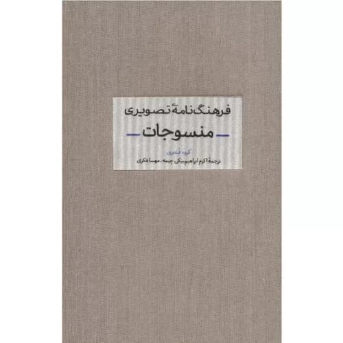 کتاب فرهنگ نامه تصویری منسوجات