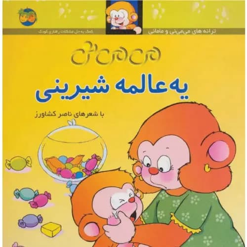 کتاب می می نی ناصر کشاورز نشر افق