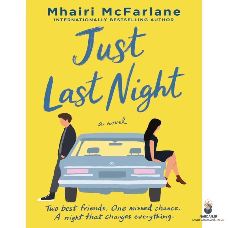 کتاب Just Last Night (فقط دیشب) نسخه انگلیسی PDF | مهیری مک‌فارلین — تصویر ۲