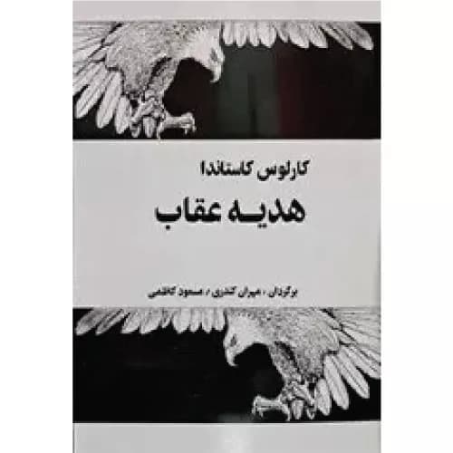 کتاب هدیه عقاب نشر فردوس