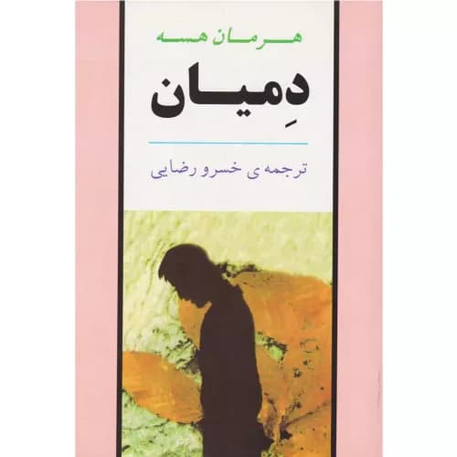 کتاب دمیان هرمان هسه نشر جامی
