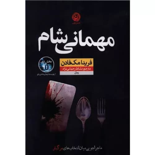 کتاب مهمانی شام نشر نون