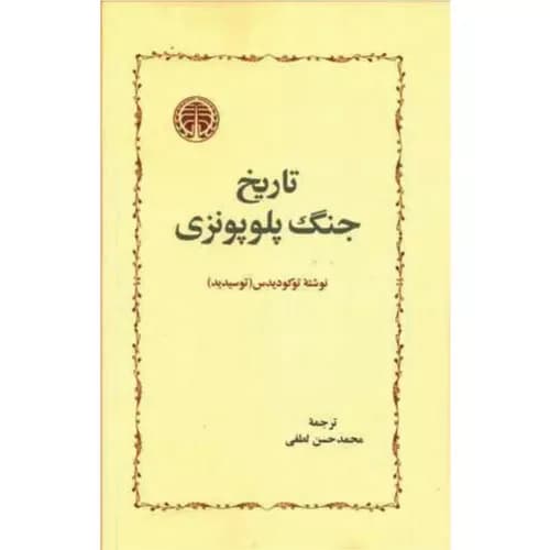 کتاب تاریخ جنگ پلوپونزی نشر خوارزمی