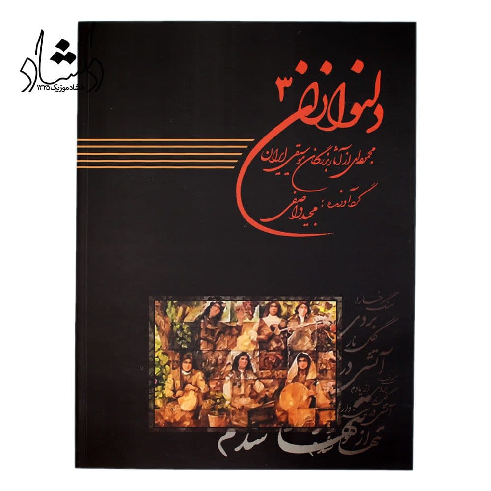 کتاب دلنوازان 3 مجموعه‌ای از آثار بزرگان موسیقی ایران — تصویر ۳