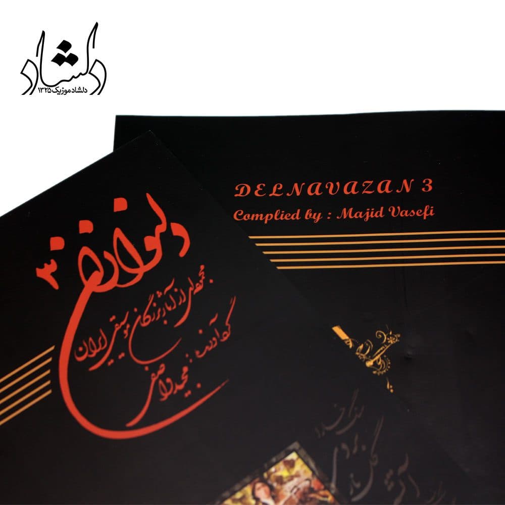 کتاب دلنوازان 3 مجموعه‌ای از آثار بزرگان موسیقی ایران — تصویر ۶