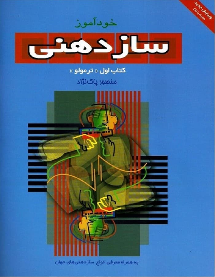 کتاب خودآموز سازدهنی کتاب اول ترمولو — تصویر ۴