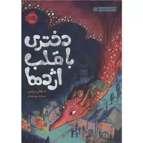 کتاب دختری با قلب اژدها نشر پرتقال