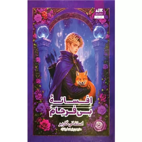 کتاب افسانه بی‌فرجام اثر استفنی گاربر