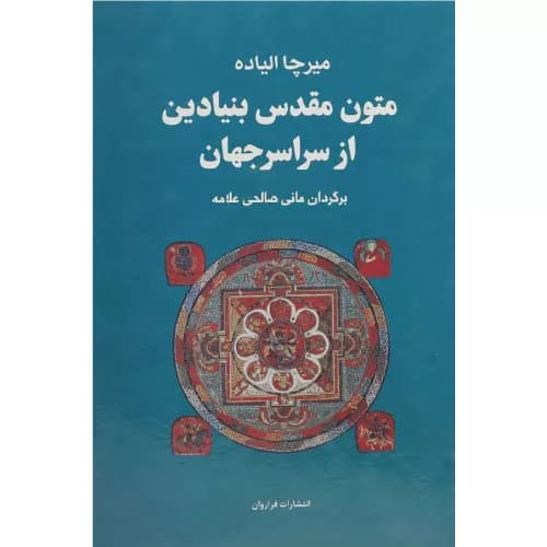 کتاب مجموعه متون مقدس بنیادین از سراسر جهان