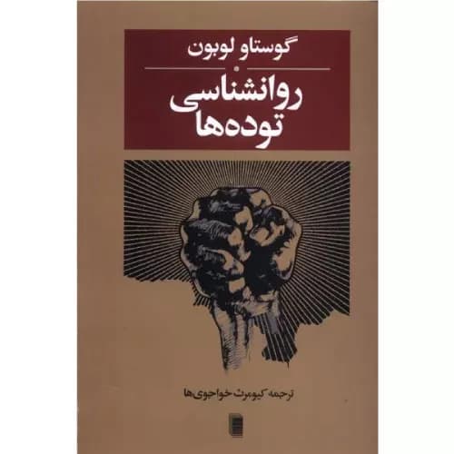 کتاب روانشناسی توده‌ها اثر گوستاو لوبون