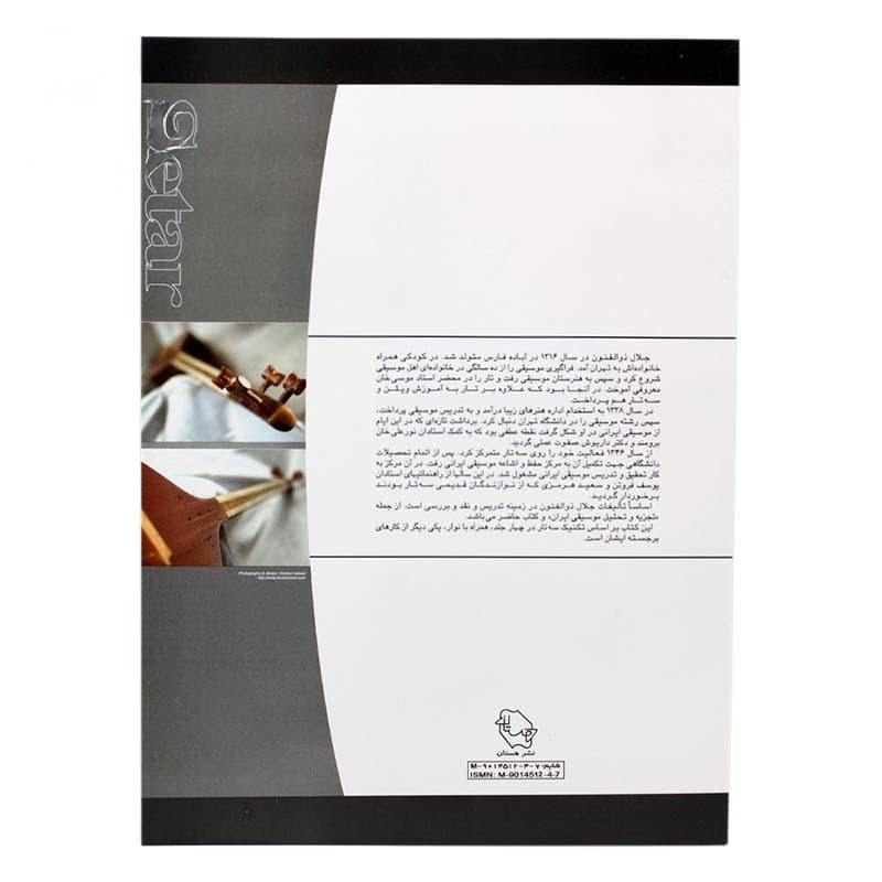 کتاب آموزش سه تار – جلد سوم — تصویر ۲