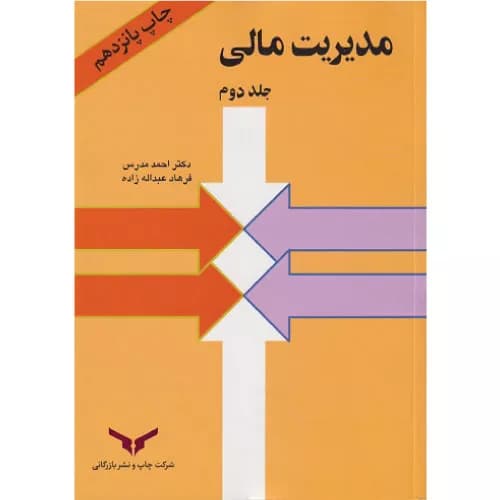 کتاب مدیریت مالی جلد دوم احمد مدرس