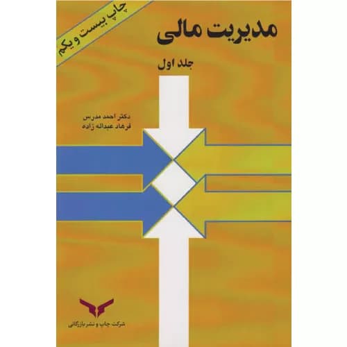 کتاب مدیریت مالی جلد اول احمد مدرس