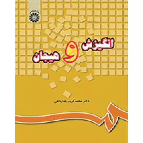 کتاب انگیزش و هیجان خداپناهی نشر سمت
