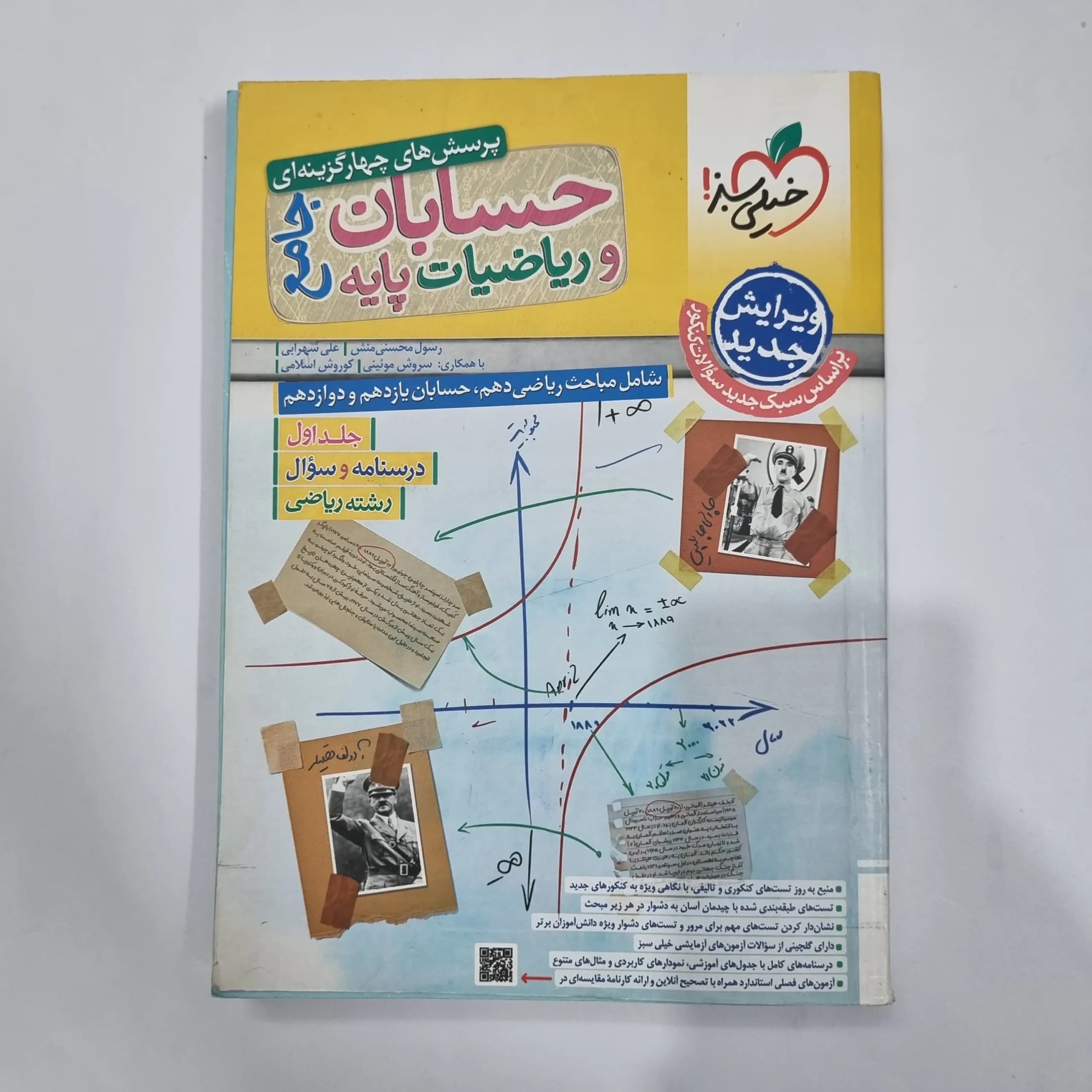 حسابان جامع و ریاضیات پایه خیلی سبز جلد اول 1403(دست دوم) کد 1192