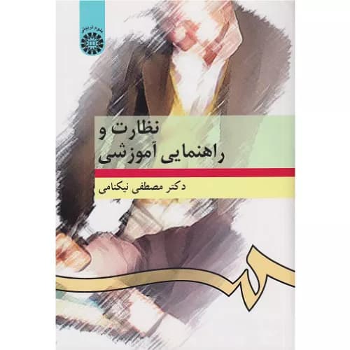 کتاب نظارت و راهنمایی آموزشی مصطفی نیکنامی