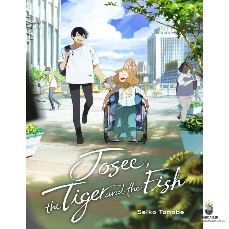کتاب Josee, the Tiger and the Fish (جوزه، ببر و ماهی) نسخه انگلیسی PDF | سیکو تانابه