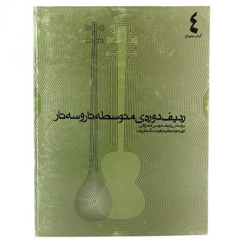 کتاب ردیف دوره ی متوسطه تار و سه تار بر اساس ردیف موسی معروفی