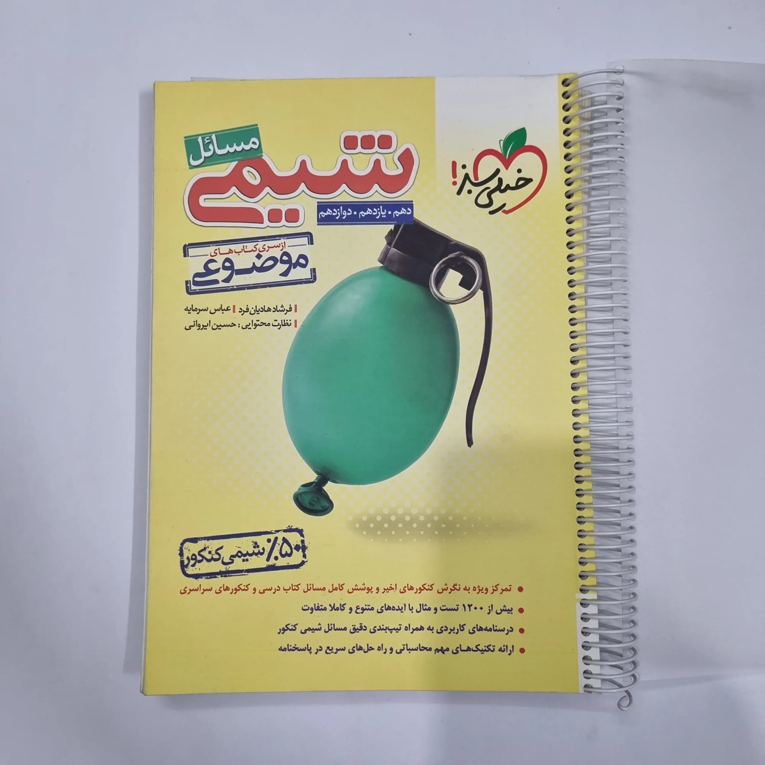 شیمی مسائل خیلی سبز 1402 (دست دوم) کد 1188
