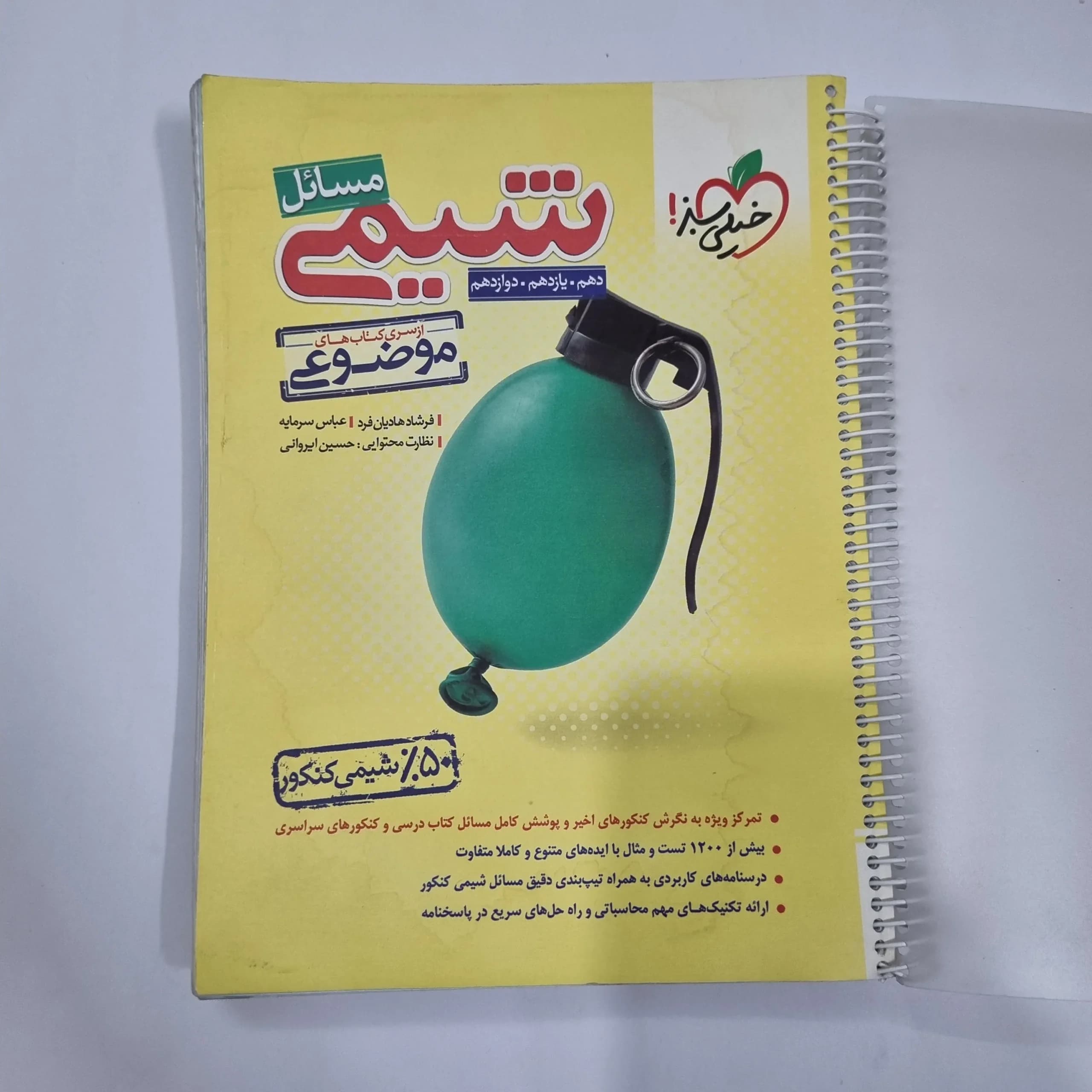 شیمی مسائل خیلی سبز 1402 (دست دوم) کد 1187 — تصویر ۲