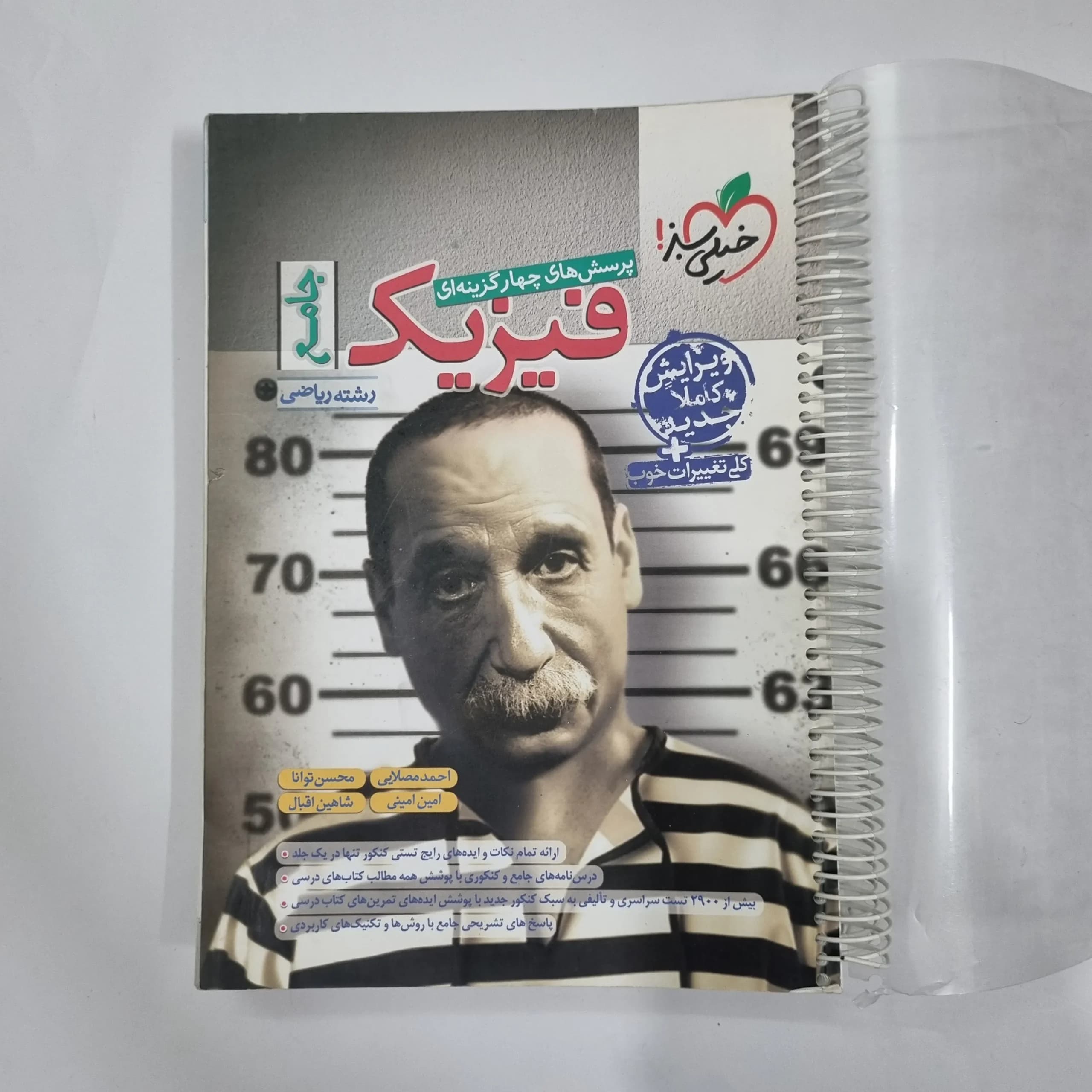 فیزیک جامع ریاضی تست خیلی سبز 1401(دست دوم) کد 1184